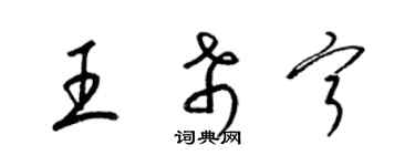 梁錦英王希寧草書個性簽名怎么寫