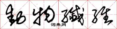 朱錫榮動物纖維草書怎么寫