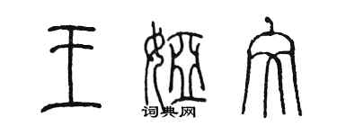 陳墨王婭文篆書個性簽名怎么寫