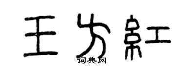 曾慶福王方紅篆書個性簽名怎么寫