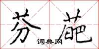 侯登峰芬葩楷書怎么寫