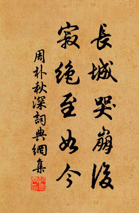 周朴長城哭崩後,寂絕至如今書法作品欣賞