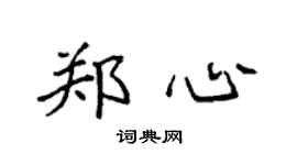 袁強鄭心楷書個性簽名怎么寫