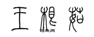 陳墨王根茹篆書個性簽名怎么寫