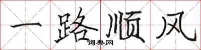 駱恆光一路順風楷書怎么寫