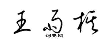 梁錦英王雨棋草書個性簽名怎么寫