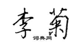 王正良李菊行書個性簽名怎么寫