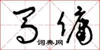 曾慶福馬傭草書怎么寫