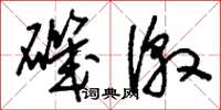劉少英磯激草書怎么寫