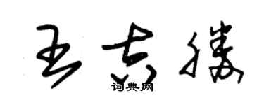 朱錫榮王吉勝草書個性簽名怎么寫