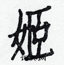 白克儉寫的硬筆楷書姬