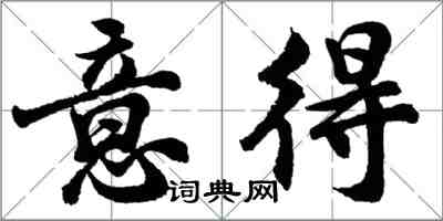 胡問遂意得行書怎么寫