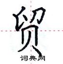 田英章寫的硬筆楷書貿