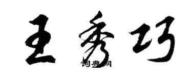 胡問遂王秀巧行書個性簽名怎么寫