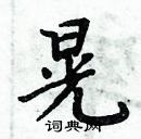 周炳元寫的硬筆楷書晃