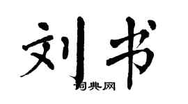 翁闓運劉書楷書個性簽名怎么寫