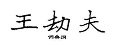 袁強王劫夫楷書個性簽名怎么寫