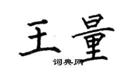 何伯昌王量楷書個性簽名怎么寫