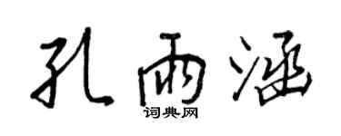 王正良孔雨涵行書個性簽名怎么寫