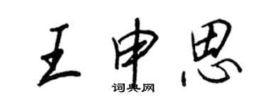 王正良王申思行書個性簽名怎么寫