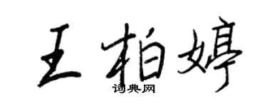 王正良王柏婷行書個性簽名怎么寫