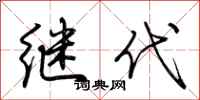 荊霄鵬繼代行書怎么寫