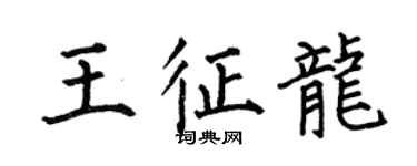 何伯昌王征龍楷書個性簽名怎么寫