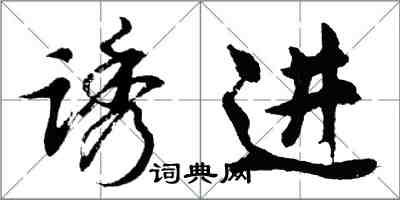 胡問遂誘進行書怎么寫