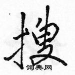 駱恆光寫的硬筆行書搜