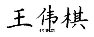 丁謙王偉棋楷書個性簽名怎么寫
