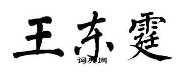 翁闓運王東霆楷書個性簽名怎么寫