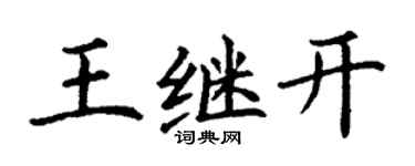 丁謙王繼開楷書個性簽名怎么寫