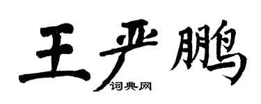翁闓運王嚴鵬楷書個性簽名怎么寫