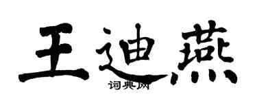 翁闓運王迪燕楷書個性簽名怎么寫