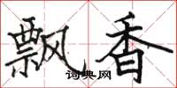 駱恆光飄香楷書怎么寫