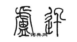 陳墨盧迅篆書個性簽名怎么寫