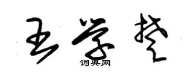 朱錫榮王學楚草書個性簽名怎么寫