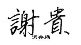 王正良謝貴行書個性簽名怎么寫