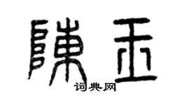 曾慶福陳玉篆書個性簽名怎么寫