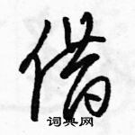 駱恆光寫的硬筆草書借