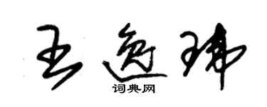 朱錫榮王逸瑋草書個性簽名怎么寫