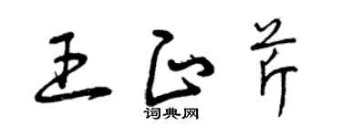 曾慶福王正芹草書個性簽名怎么寫