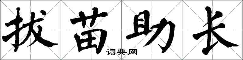 翁闓運拔苗助長楷書怎么寫