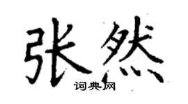 丁謙張然楷書個性簽名怎么寫