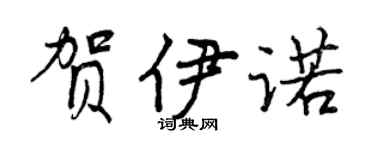 曾慶福賀伊諾行書個性簽名怎么寫