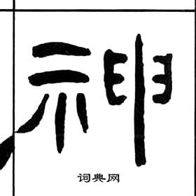 王福庵千字文中神的寫法