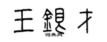 曾慶福王銀才篆書個性簽名怎么寫