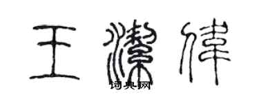 陳聲遠王潔偉篆書個性簽名怎么寫