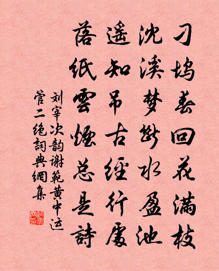 劉宰次韻謝范黃中運管二絕書法作品欣賞