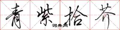 田英章青紫拾芥行書怎么寫